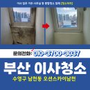 오션스카이 남천 | 부산수영구입주청소 남천동 오션스카이남천 이사청소로 청결하게