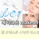 수분폭탄 시트 마스크 추천! 메이크온 딥 모이스트 시너지 마스크 젬소노 뷰티기기 후기
