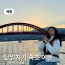 시장로 | [강원도 속초] 서울근교 당일치기 여행 코스 가이드 (겨울 바다 구경) - 감자 옹심이, 속초 종합 중앙...