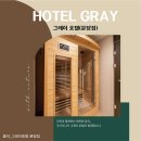 그레이호텔 분당점 | 분당 그레이호텔 릴렉스사우나룸 건식사우나 숙박업소 설치후기