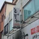 좋아 | 제천 삼겹살 맛집 돈이좋아 후기