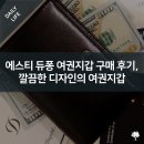 180012 | 에스티 듀퐁(S.T.Dupont) 여권지갑 구매 후기, 깔끔한 디자인의 여권지갑