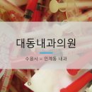 대동내과의원 이미지