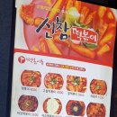 신참떡볶이순천향병원점 이미지