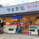 명곡횟집