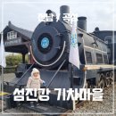 아기랑 곡성 섬진강 기차마을 증기기관차 겨울놀이터 불멍 봅슬레이 눈썰매장