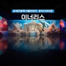 푸른하늘은하수1 | 제주 동쪽 가볼만한곳 실내 이너리스 제주도 미디어아트 뮤지엄