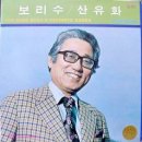 삼수갑산 (김소월 작시 김달성 작곡) - 바리톤 조상현 이미지