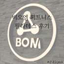 씨유안양운동장점 | 안양역 도보 5분 만안구 필라테스 비오엠 피트니스 안양점 솔직 이용 후기