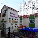 반도보라유치원 이미지