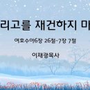 ＜230219＞ "여리고를 재건하지 마라" / 여호수아6장 26절~7장 7절 / 이재광목사(겨자씨교회) 이미지