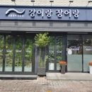 강이랑장어랑 이미지