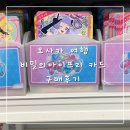 아이프리 | 오사카 일본 여행 "비밀의 아이프리 ひみつのアイプリ 카드 구매"후기