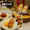 꼬치家 | 하루카스300 오사카 현지인 맛집 돼지꼬치 진야 텐노지