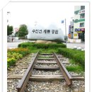 수인선 세류공원 이미지