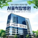 서울척탑병원 이미지