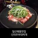 신의주부대찌개 이미지