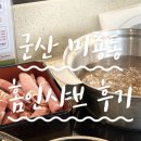 홈인샤브미룡점 | 미룡동샤브샤브 유명한 홈인샤브 미룡점 다녀온 후기