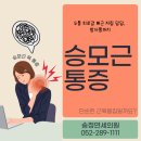 골든정형외과의원 | 두통, 피로감, 저림 승모근 목 통증 송정연세 정형외과 도수치료 시작하세요
