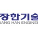 장한기술(주) 티스토리
