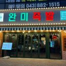 완미족발충북 이미지