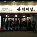 복돼지삼겹살 이미지