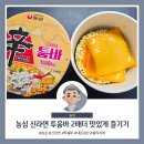 GS25허브올리브점 | 신라면 투움바 툼바 큰사발면 2배 더 맛있게 즐기는 레시피