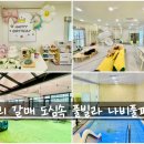나비프라자 | 구리 갈매 아이와가볼만한곳 수영장 키즈카페 나비풀파티 모임후기