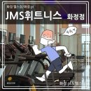 남돈내산) 화정 헬스장 추천 - 일산 jms휘트니스 PT & 헬스 후기