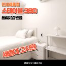 스테이블 380 건대 세종점 | 세종대 고시원 찾는다면? 입지・시설・안전 다 갖춘 스테이블 380 프리미엄원룸텔 건대세종점!