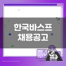 한국바스프 생산직 채용공고(1월 1주차)