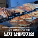 남마뮤지엄 | 창녕 가볼 만한 곳 남지 대형 베이커리 카페 남마뮤지엄 방문 후기