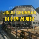 [진주 금산] 진주삼계탕맛집 이수민삼계탕 다녀온 후기 들깨칼국수맛집