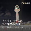 2024 추석연휴 제주공항 주차장 무료이용 안내 이미지