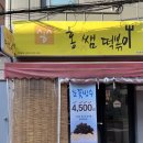 연남 : 학교 앞 추억의 맛 홍쌤 떡볶이 메뉴판 / 위치