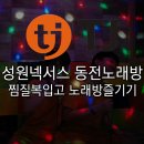 성원노래방 이미지