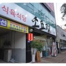 소요정식육식당