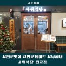 백현동537-1 | 판교점심 판교저녁 판교 맛집 사위식당 판교점 낙곱새 감동 후기