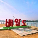 배알도 수변공원 이미지