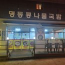 명동콩나물국밥