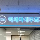아세아세무회계사무소 - 강남구 학동로82길 6 | 아세아세무회계사무소