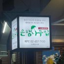 모락모락 삼겹살·오리