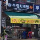 투접시족발 이미지