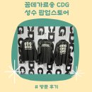 꼼데가르송 CDG 성수 팝업 스토어 방문 후기