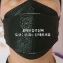 KF94 마스크는 "토브마스크"를 추천해드립니다^^;; 이미지