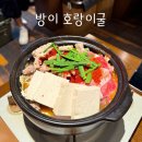 서봉빌딩 | 잠실 방이동 소곱창전골 맛집｜석촌호수 벚꽃 데이트 코스 이자카야 호랑이굴 후기