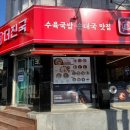 더진국 수육국밥 남한산성역점 이미지
