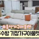 참좋은 원목가구 | 울산가구아울렛 거실 분위기 바꾼 소파 구입 후기
