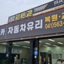 충남자동차유리