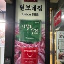 털보네집 이미지